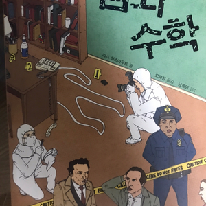 범죄수학 판매합니다