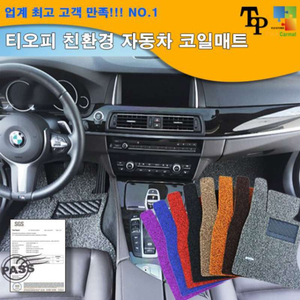 BMW 3GT용 [티오피 코일카매트] 차량용 코일