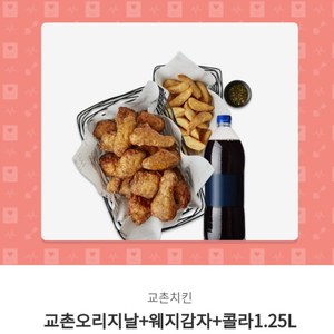 교촌치킨오리지날+웨지감자+콜라1.25 팝니다