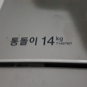 엘지 통돌이 세탁기 14kg