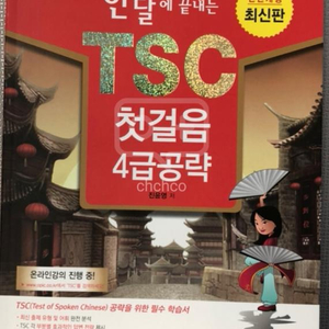 tsc첫걸음 4급공략책입니다