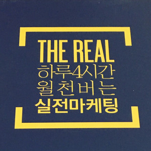 the real: 하루4시간 월천버는 제휴마케팅 책!!