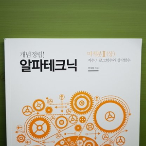 한석원 알파테크닉 (2020수능대비)