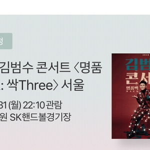 12/31 김범수 콘서트 연석 2자리 급원가양도