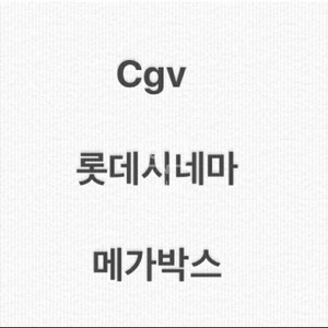 cgv 롯데시네마 메가박스 최저가 임박가능