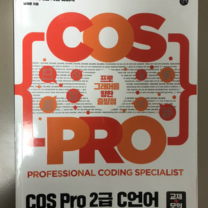 COS PRO 2급 C언어 & 스크래치 코딩 활용