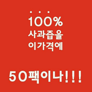 충북 영동 100 % 사과즙