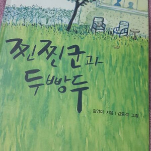 (책) 찐찐군과 두빵두, 제2회 마해송문학상수상작