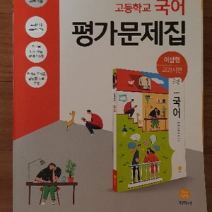 지학사)고등 국어 평가문제집+교과서
