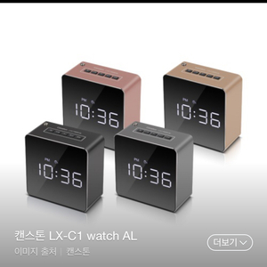 캔스톤 LX-C1 watch AL 블루투스 스피커