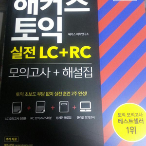 해커스 토익 실전 LC+RC 모의고사