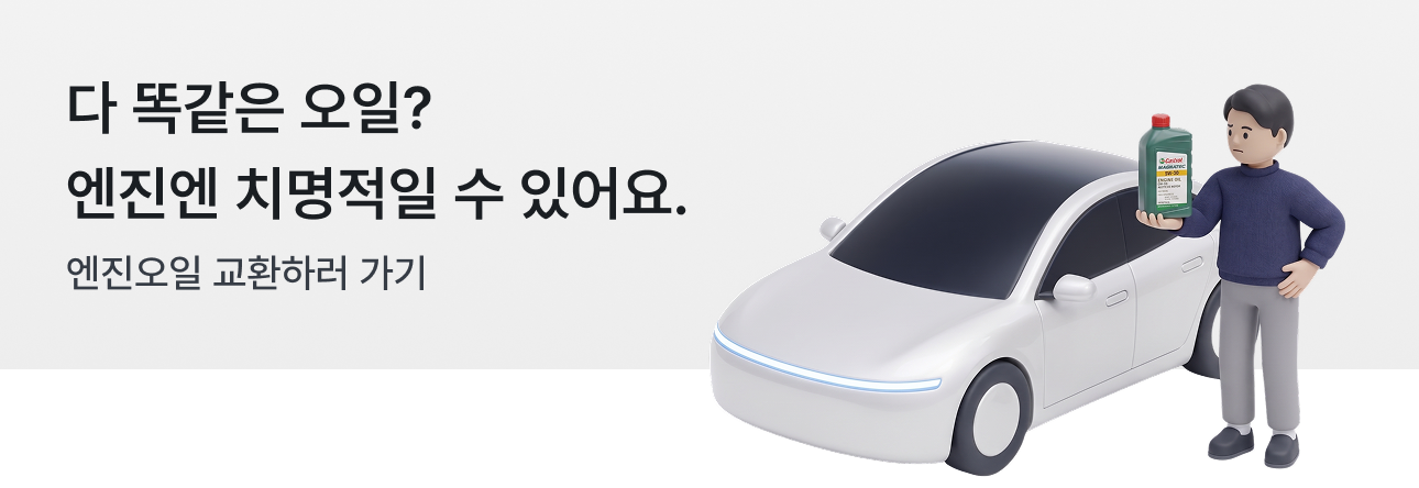 엔진오일 교환 배너